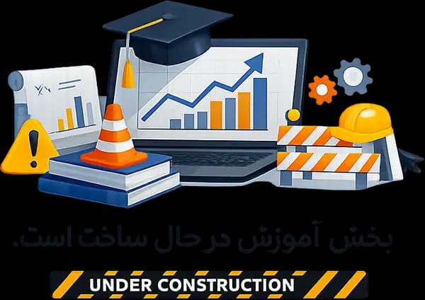 بخش آکادمی پارس بروکر در حال ساخت