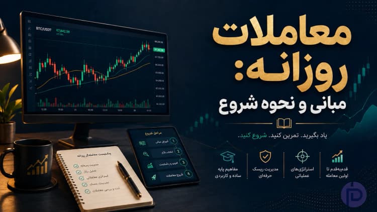 معاملات روزانه: مبانی و نحوه شروع