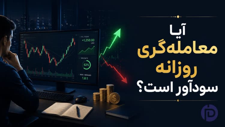 آیا معاملهگری روزانه سودآور است؟