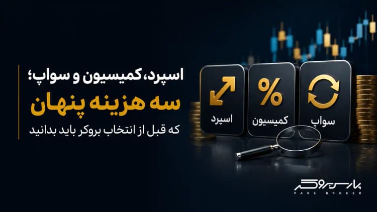 اسپرد، کمیسیون و سواپ؛ سه هزینه پنهان که قبل از انتخاب بروکر باید بدانید