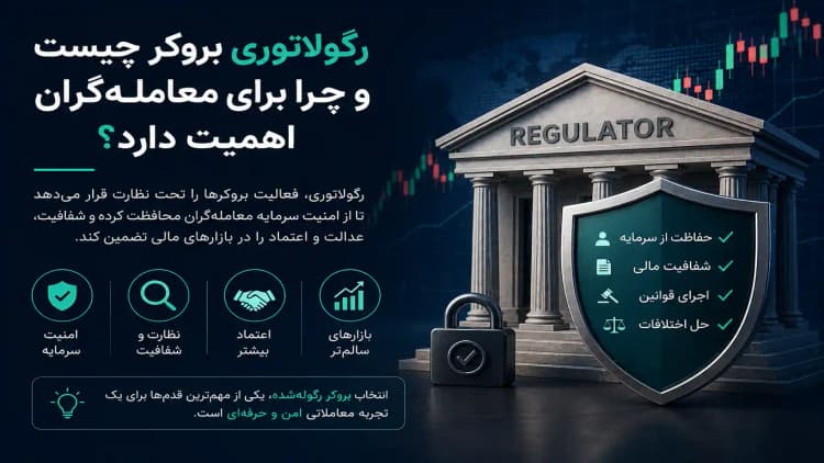 رگولاتوری بروکر چیست و چرا برای معاملهگران اهمیت دارد؟