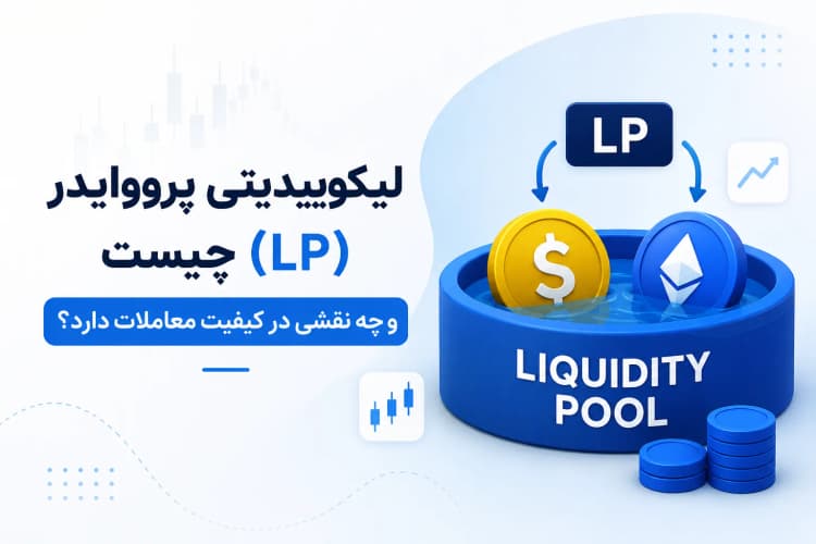 لیکوییدیتی پرووایدر (LP) چیست و چه نقشی در کیفیت معاملات دارد؟