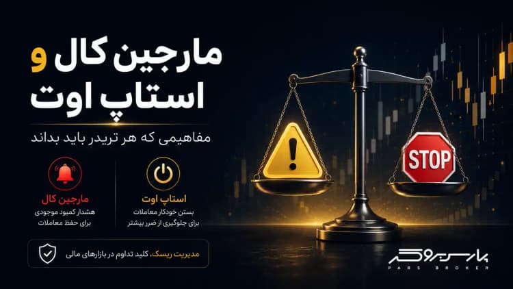 مارجین کال و استاپ اوت چیست؟ مفاهیمی که هر تریدر باید بداند