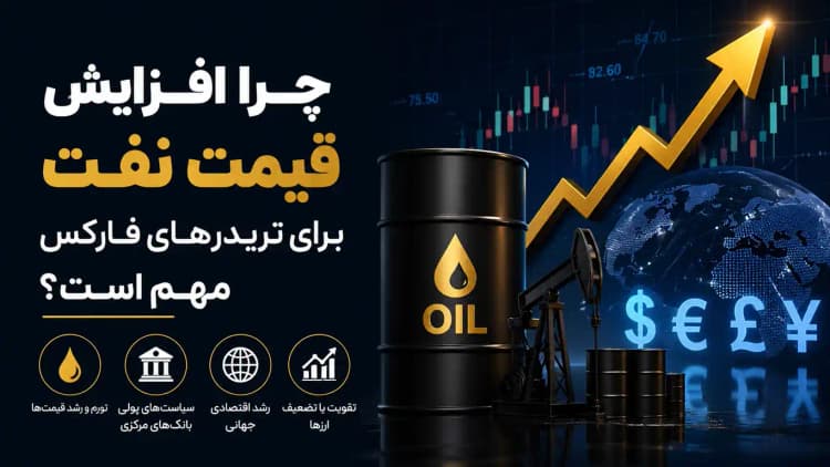 چرا افزایش قیمت نفت برای تریدرهای فارکس مهم است؟