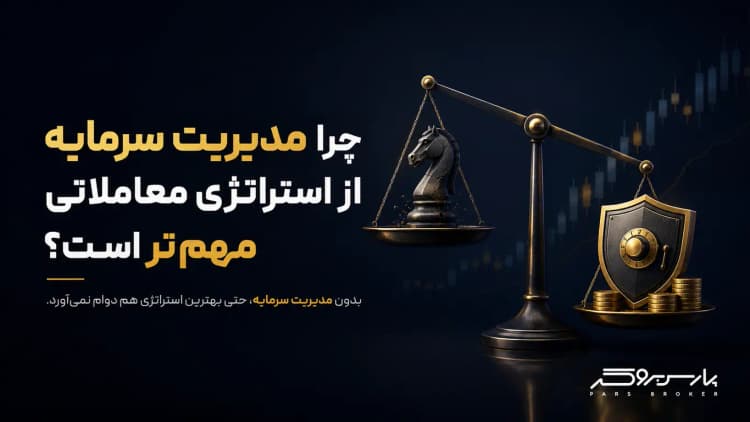 چرا مدیریت سرمایه از استراتژی معاملاتی مهمتر است؟