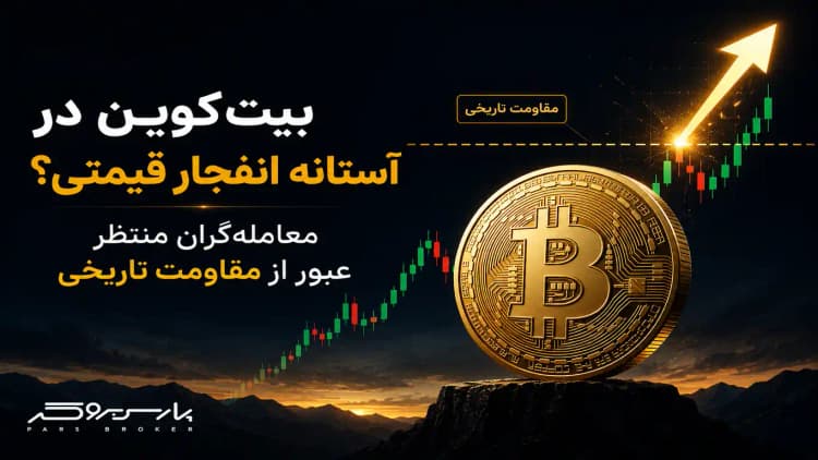 بیتکوین در آستانه انفجار قیمتی؟ معاملهگران منتظر عبور از مقاومت تاریخی