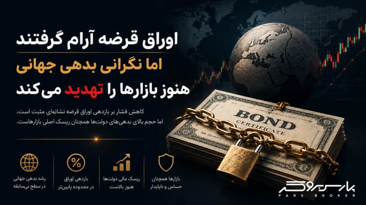 اوراق قرضه آرام گرفتند اما نگرانی بدهی جهانی هنوز بازارها را تهدید میکند
