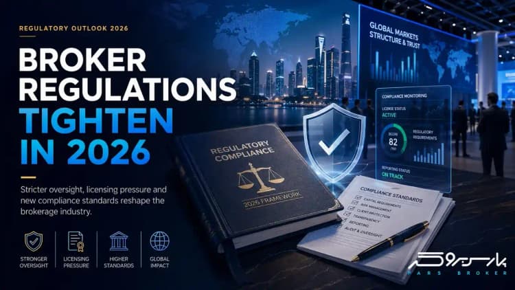 رگولاتوری بروکرها در ۲۰۲۶ سختتر میشود