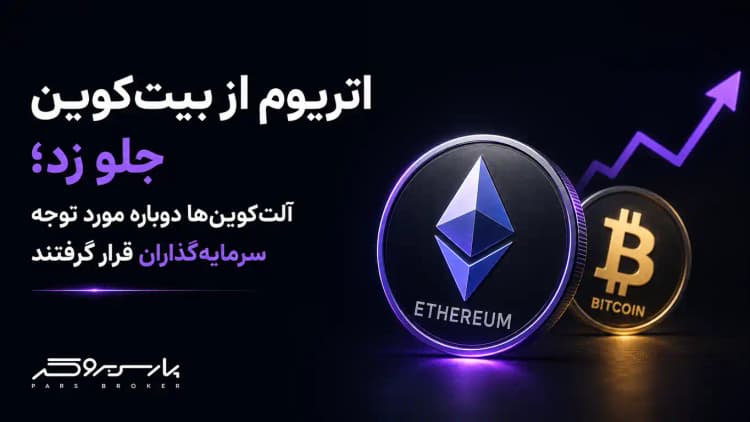 اتریوم از بیتکوین جلو زد؛ آلتکوینها دوباره مورد توجه سرمایهگذاران قرار گرفتند