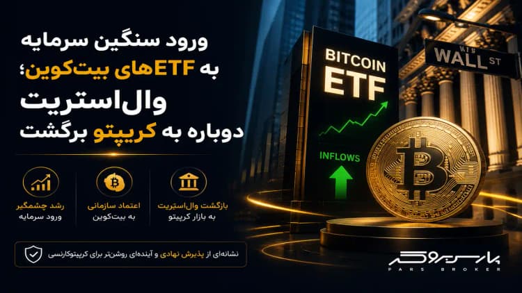 ورود سنگین سرمایه به ETFهای بیتکوین؛ والاستریت دوباره به کریپتو برگشت