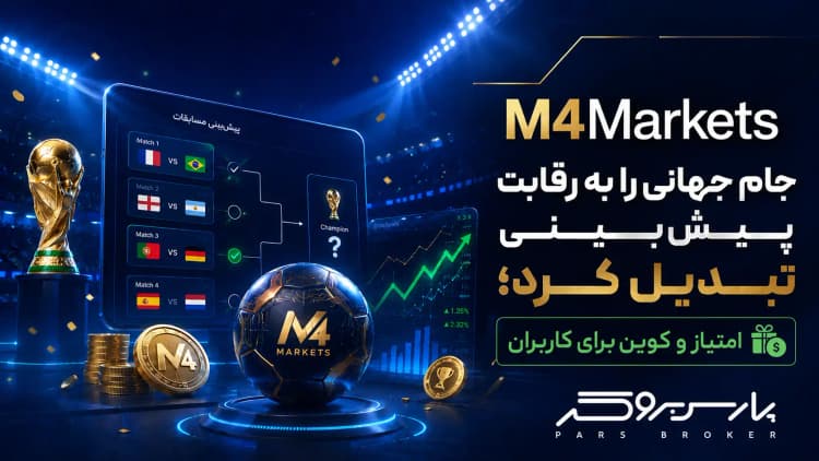M4Markets جام جهانی را به رقابت پیشبینی تبدیل کرد؛ امتیاز و کوین برای کاربران