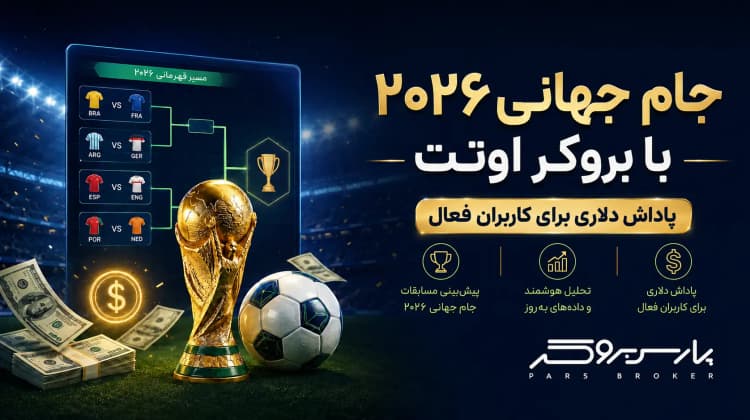 اوتت جام جهانی ۲۰۲۶ را به زمین پیشبینی آورد؛ پاداش دلاری برای کاربران
