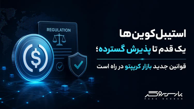 استیبلکوینها یک قدم تا پذیرش گسترده؛ قوانین جدید بازار کریپتو در راه است
