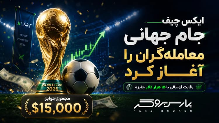 ایکس چیف جام جهانی معاملهگران را آغاز کرد؛ رقابت فوتبالی با ۱۵ هزار دلار جایزه